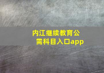 内江继续教育公需科目入口app