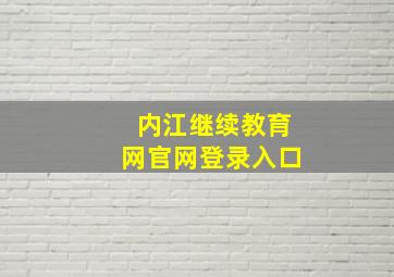 内江继续教育网官网登录入口