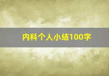 内科个人小结100字