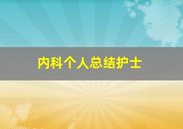 内科个人总结护士