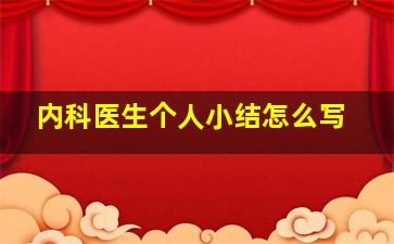 内科医生个人小结怎么写