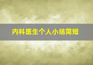 内科医生个人小结简短