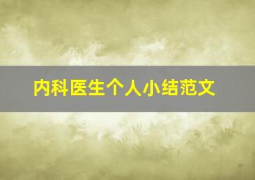 内科医生个人小结范文