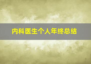 内科医生个人年终总结