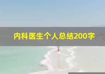 内科医生个人总结200字