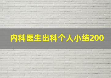 内科医生出科个人小结200