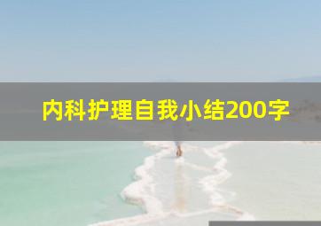 内科护理自我小结200字