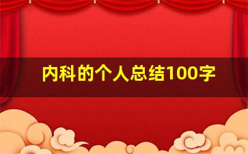 内科的个人总结100字