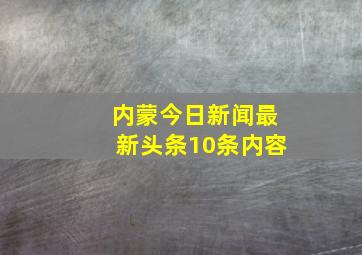 内蒙今日新闻最新头条10条内容