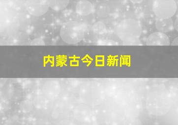 内蒙古今日新闻