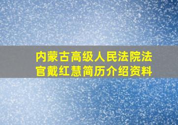 内蒙古高级人民法院法官戴红慧简历介绍资料