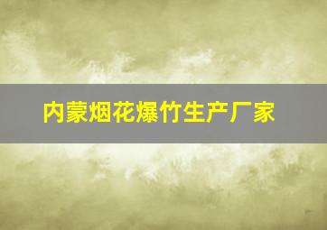 内蒙烟花爆竹生产厂家