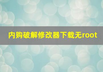 内购破解修改器下载无root