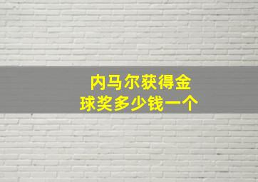 内马尔获得金球奖多少钱一个