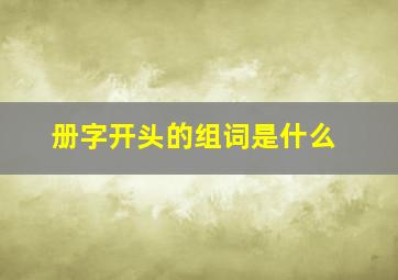 册字开头的组词是什么