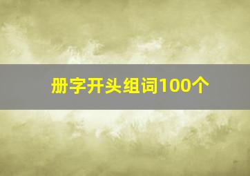 册字开头组词100个