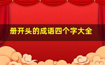 册开头的成语四个字大全