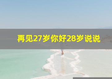 再见27岁你好28岁说说