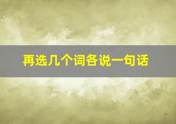 再选几个词各说一句话