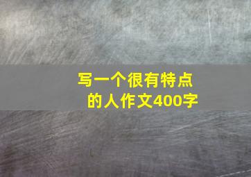 写一个很有特点的人作文400字