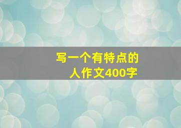 写一个有特点的人作文400字