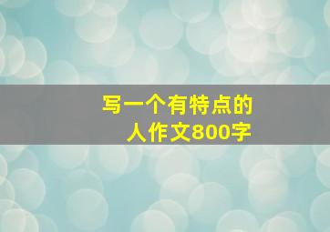 写一个有特点的人作文800字