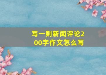 写一则新闻评论200字作文怎么写