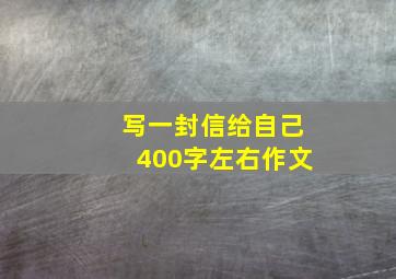 写一封信给自己400字左右作文