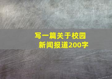 写一篇关于校园新闻报道200字