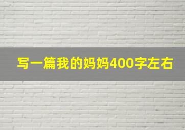 写一篇我的妈妈400字左右