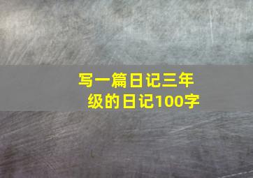 写一篇日记三年级的日记100字