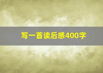 写一首读后感400字