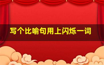 写个比喻句用上闪烁一词