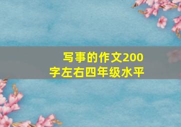 写事的作文200字左右四年级水平