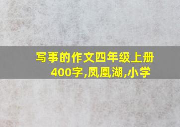 写事的作文四年级上册400字,凤凰湖,小学