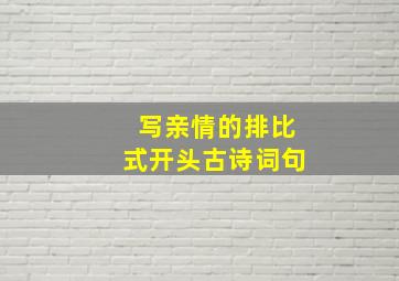 写亲情的排比式开头古诗词句