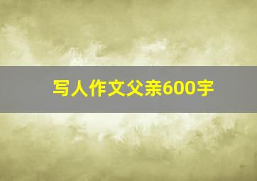 写人作文父亲600宇