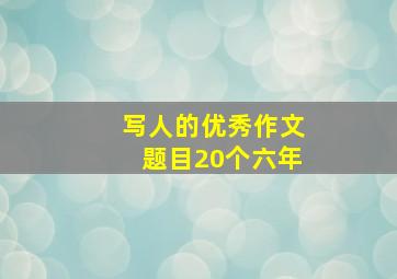 写人的优秀作文题目20个六年