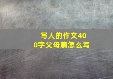 写人的作文400字父母篇怎么写