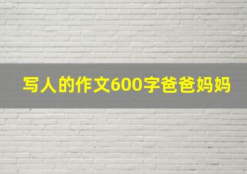 写人的作文600字爸爸妈妈