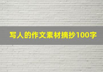 写人的作文素材摘抄100字