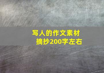 写人的作文素材摘抄200字左右