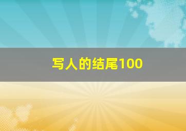 写人的结尾100