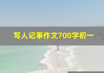 写人记事作文700字初一