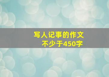 写人记事的作文不少于450字