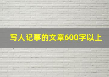 写人记事的文章600字以上