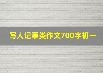 写人记事类作文700字初一