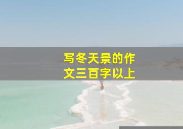 写冬天景的作文三百字以上