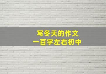 写冬天的作文一百字左右初中