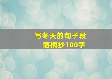 写冬天的句子段落摘抄100字